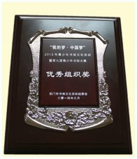 我校荣获“我的梦·中国梦”书信大赛组织奖