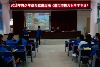 2016年全省青少年法制宣讲活动走进掇刀石中学