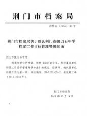 我校档案工作目标管理被确认为省一级