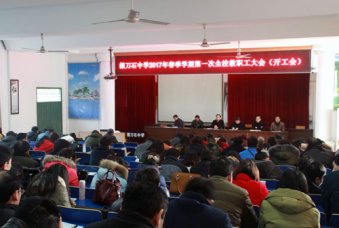 我校召开2017年春季学期第一次全体教职工大会