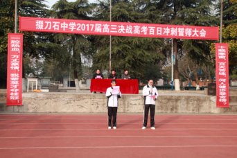 我校举办高三百日冲刺大会