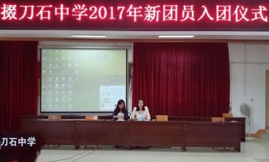 我校隆重举行新团员入团仪式