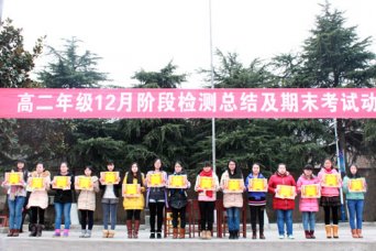 我校高二召开阶段检测总结暨期末复习动员大会