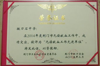 我校被评为市“无偿献血先进单位”