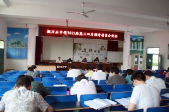 我校举办高三四月调考质量分析会