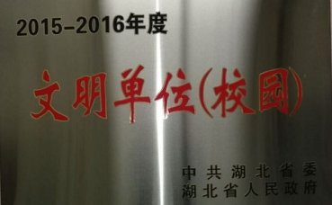我校喜获2015-2016年度湖北省文明单位（校园）称号