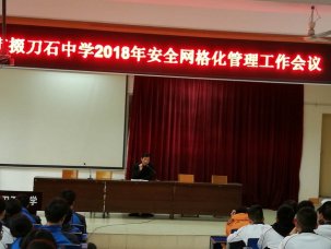 我校推行安全网格化管理