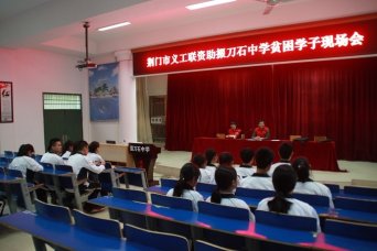 义工联资助我校贫困学子