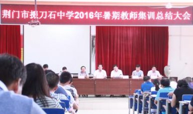 掇刀石中学2016年暑期教师集训圆满结束