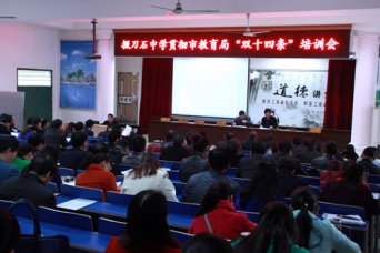 我校举办贯彻市教育局“双十四条”专题培训会.