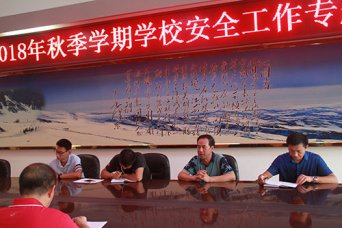 学期伊始，安全先行