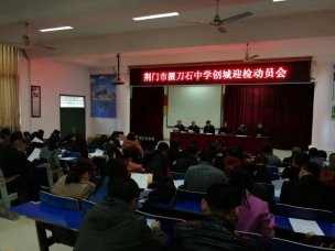 全员迎检，师生共创——我校召开创城迎检动员会