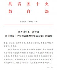 团中央 教育部关于印发《中学共青团改革实施方案》的通知